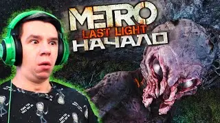 НЕОЖИДАННОЕ НАЧАЛО - ПРОХОЖДЕНИЕ METRO Last Light Redux #1
