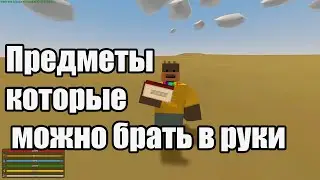 Как сделать предмет, который можно брать в руки Unturned