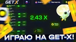 ПОДНИМАЮ НА GETX | Пробую играть по тактике на Гет Икс