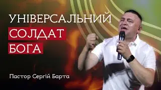 Універсальний солдат Бога | Пастор Сергій Барта | House of Worship