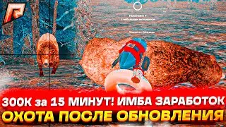 300К за 15 МИНУТ! ОХОТА после ОБНОВЛЕНИЯ ИМБА в РАДМИР РП КРМП/RADMIR RP CRMP