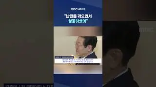 이재명-김종인 회동 보니.. #Shorts (MBC뉴스)