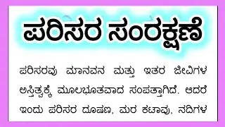 ಪರಿಸರ ಸಂರಕ್ಷಣೆ, Parisara Samrakshane Essay in Kannada, Parisara Samrakshane Prabandha