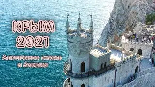 Крым 2021.Солнечная тропа и Ласточкино гнездо в одном пешем маршруте.Ливадийский дворец.Зима в Крыму