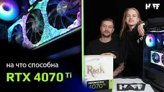 Тестим RTX 4070 Ti в оптимальном конфиге на 2023 🔥