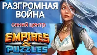 ВОЙНА синий центр Империя Пазлов | Empires and Puzzles | как побеждать на войне?