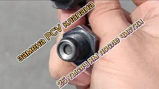 Замена PCV клапана на Camry XV40. Состояние клапана через 25т.км после чистки 😄