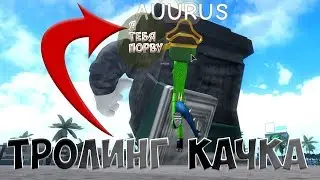 ROBLOX ТРОЛИНГ КАЧКОВ КОДЫ В СИМУЛЯТОРЕ КАЧКА 3  Я МАЛЕНЬКИЙ КАЧОК