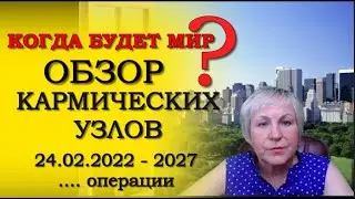 КОГДА БУДЕТ #МИР  #РОССИЯ  #УКРАИНА С*В*О  по 2027 год Кармические узлы