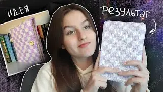 вяжу обложку для книги :3