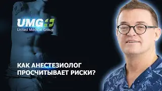 Наркоз / Как анестезиолог просчитывает риски?