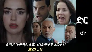 Dir Episode 32 - አረመኔው ደሚር ጉምሻይ ልጁ እንደ ሞተች አወቀ !! l ጄረን ታገተች !! - | Kana mert 2