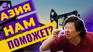 Идем на Восток? Переориентация экспорта в Азию: нефть, газ, СПГ, уголь