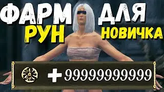 ЛУЧШИЙ СПОСОБ ФАРМА РУН ДЛЯ НОВИЧКА ! 50 Тысяч в Минуту ! Elden Ring