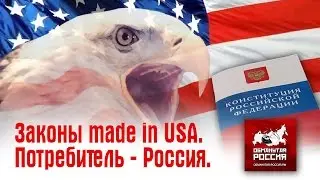 Законы made in USA. Потребитель - Россия