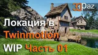 Собираю локацию в Twinmotion. WIP Часть 01