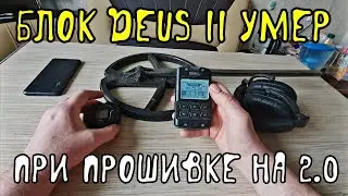 Блок Deus 2 умер во аремя прошивки на версию 2.0