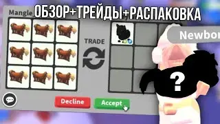 ОТКРЫВАЕМ 25 БОКСОВ С ПОНИ В АДОПТ МИ 😮 Обзор обновления, трейды на боксы с пони
