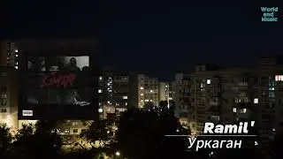 Ramil' - Альбом 