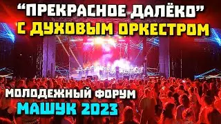 СЦЕНА МАШУК 2023 Прекрасное далеко Кавер Группа