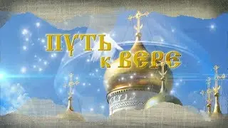 Путь к вере. Выпуск 20