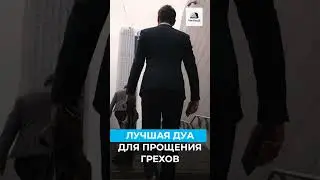 ЛУЧШАЯ ДУА ДЛЯ ПРОЩЕНИЯ ГРЕХОВ