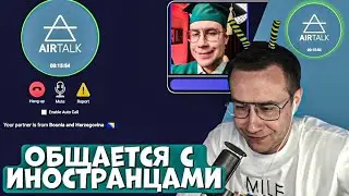 ЛИКС ОБЩАЕТСЯ С ИНОСТРАНЦАМИ В AIRTALK!