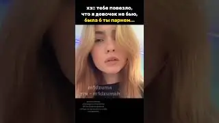 тебе повезло, что я девочек не бью || тгк - m1dzumah 