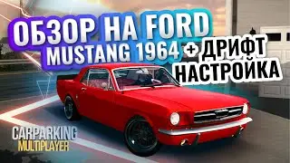 ОБЗОР НА FORD MUSTANG + ДРИФТ НАСТРОЙКА в Car Parking / 