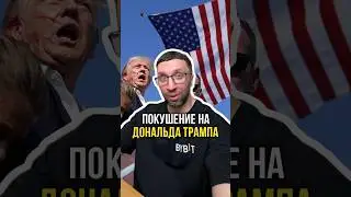 Покушение на Трампа💥