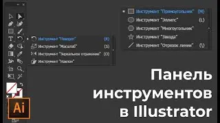 Панель инструментов в иллюстраторе | Пропала панель инструментов Уроки adobe illustrator