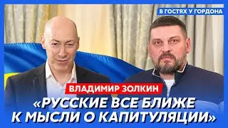 Золкин. Ответка по Белгороду, России нечего будет жрать, брошенные срочники, иммунитет к уродам