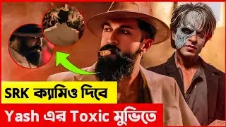 Toxic মুভিতে থাকবে Shahrukh Khan এর ক্যামিও | Toxic Movie Hidden details | The Update Creator |