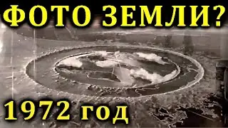 КАКОЙ ФОРМЫ ЗЕМЛЯ - ФОТО со спутника 1972 ГОДА!