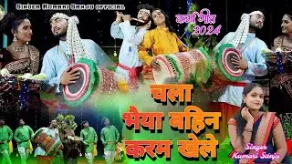 FULL KARMA VIDEO!! 🎊चला भैया बहिन करम खेले🎊!!NEW THETH NAGPURI SONGVIDEO 2024!!SINGER: KUMARI SANJU🎉