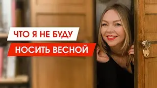 5 трендов весны, на которые не стоит тратить деньги | Что я не буду покупать для базового гардероба