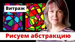 Как нарисовать абстракцию/Инна Ягунова