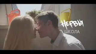 НЕРВЫ - ШКОЛА