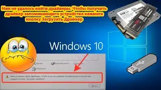 При установке #windows 10 - не видит диск #SSD и разделы - сообщение Нам не удалось найти драйверы