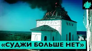 Жители Суджи о том, что происходило в городе