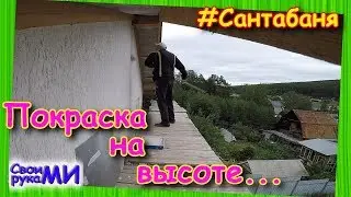 Красим фасад БАНИ. Сантабаня.