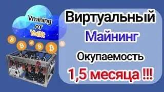 Виртуальный Майнинг: Окупаемость от 1.5 Месяца на Бирже Yobit. Сколько Можно Заработать?