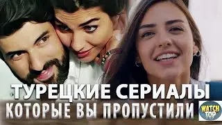 Неожиданные Сюжеты: Топ Турецких Сериалов на русском языке  Которые Вы Пропустили