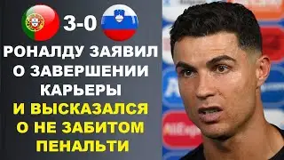 ВСЁ! РОНАЛДУ ОФИЦИАЛЬНО ОБЪЯВИЛ О ЗАВЕРШЕНИИ КАРЬЕРЫ И НАЗВАЛ ДАТУ ПОСЛЕ МАТЧА ПОРТУГАЛИЯ - СЛОВЕНИЯ