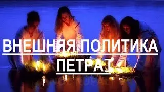 Внешняя политика Петра 1. Рождение Российской империи.