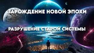 ВЕЛИКИЙ ПОДВИГ ДЛЯ ВСЕГО ЧЕЛОВЕЧЕСТВА | Абсолютный Ченнелинг