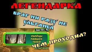 Убийцы павших теней÷ Легендарка на изи одной командой/ Империя пазлов