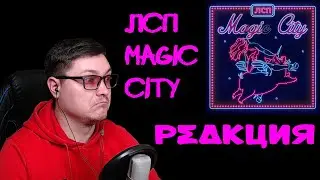 ЛСП | Альбом Magic City | РЕАКЦИЯ