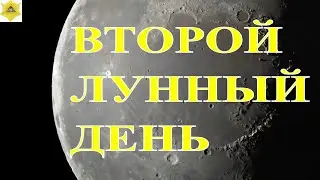 ВТОРОЙ ЛУННЫЙ ДЕНЬ. ЧТО НАМ ГОТОВЯТ ЛУННЫЕ СУТКИ..