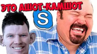 ГЛАД ВАЛАКАС - ГРОБ ДЛЯ ДРАКОНА, АШОТ-КАМШОТ И МАДОННА | ROFL IN SKYPE